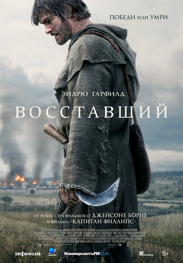 Восставший - постер